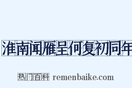 淮南闻雁呈何复初同年是什么意思的图片